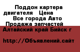 Поддон картера двигателя › Цена ­ 16 000 - Все города Авто » Продажа запчастей   . Алтайский край,Бийск г.